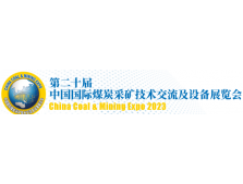 我司参展第二十届中国国际煤炭采矿技术交流及设备展览会 我司参展第二十届中国国际煤炭采矿技术交流及设备展览会