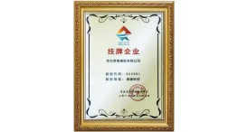 挂牌企业证书