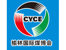 我司参展第十七届榆林国际煤炭暨高端能源化工产业博览会