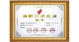 高新技术企业证书