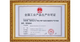 全国工业产品生产许可证