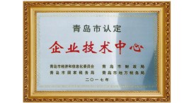 青岛市认定企业技术中心