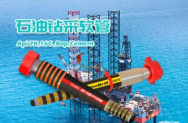 石油钻采软管