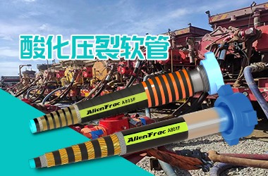 酸化压裂软管