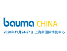 2020上海宝马工程机械展 2020上海宝马工程机械展